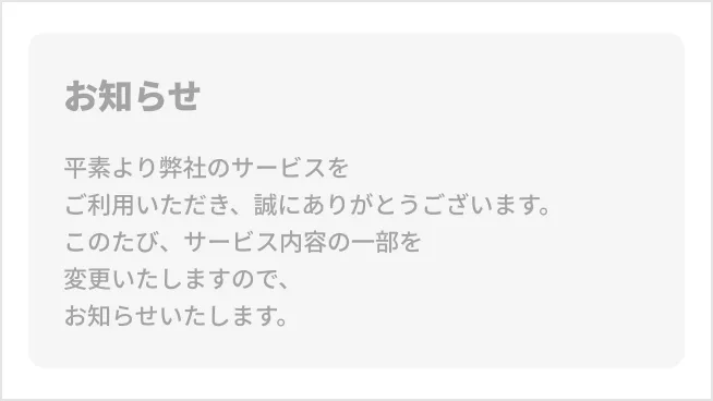 「お知らせ」の見出しと本文が薄いグレーの文字で書かれたカード。背景も薄いグレーで、文字色と背景色の差が小さい。