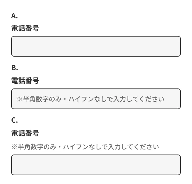 AからCまでの記号が振られた3つの「電話番号」入力欄。Aは入力欄のみ。Bは入力欄内に「※半角数字のみ・ハイフンなしで入力してください」の文字が表示されている。Cは入力欄の上に「※半角数字のみ・ハイフンなしで入力してください」の文字が表示されている。